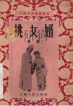 挑女婿  扬剧（1955 PDF版）