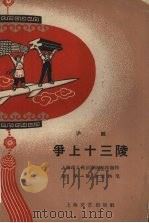 争上十三陵   1958  PDF电子版封面  10078·0315  上海市人民沪剧团集体创作 