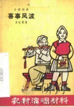 喜事风波  小型戏曲（1964 PDF版）