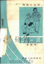 知心站  黄梅戏   1966  PDF电子版封面  10102·565  陈望久编剧 