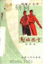 烈焰腾空  泗州戏（1966 PDF版）