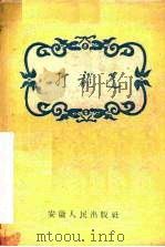 打龙蓬  徽戏（1958 PDF版）