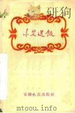 小艾送饭  庐剧（1958 PDF版）