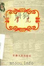 拿虎  徽戏   1958  PDF电子版封面  T10102·172  安徽省徽剧团研究组整理 