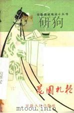 花园扎枪  庐剧   1959  PDF电子版封面  10102·303  安徽省庐剧团整理；王鹏飞执笔 