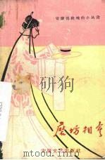 磨坊相会  青阳腔（1959 PDF版）