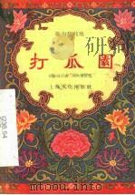 打瓜园  皖南花鼓戏   1958  PDF电子版封面  10077·731  胡兰庭口述；刘永濂整理 