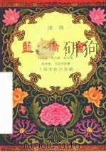 蓝桥会  淮剧（1955 PDF版）