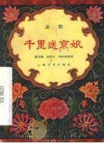 千里送京娘  淮剧（1959 PDF版）