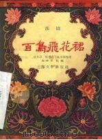 百鸟飞花裙  淮剧（1957 PDF版）