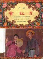 卖红菱  沪剧（1956 PDF版）
