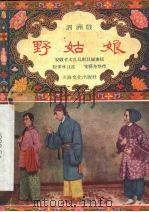 野姑娘  泗州戏（1957 PDF版）