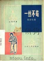 一丝不苟  小型戏曲（1965 PDF版）