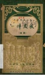 一件皮袄  话剧   1959  PDF电子版封面  10089·179  内蒙古人民出版社编 