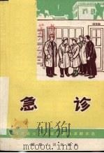 急诊  独幕话剧（1966 PDF版）
