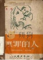 无罪的人  四幕话剧   1952  PDF电子版封面    奥斯托洛夫斯基原著 