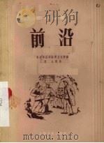 前沿  独幕话剧（1956 PDF版）