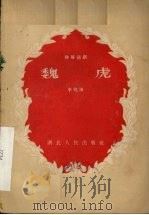 魏虎  独幕话剧（1958 PDF版）