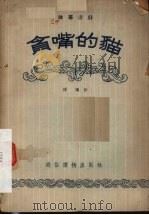 贪嘴的猫  独幕话剧（1955 PDF版）