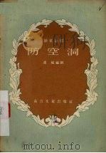 防空洞  独幕话剧（1956 PDF版）