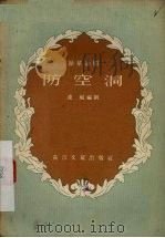 防空洞  独幕话剧   1956  PDF电子版封面    凌风著 