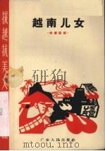 越南儿女  独幕话剧   1965  PDF电子版封面  10111·682  杨嘉编剧 