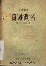 隐姓埋名  独幕话剧（1957 PDF版）