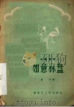 如意算盘  独幕话剧   1958  PDF电子版封面  T10093·113  袁升著 