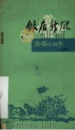 饭店新风  独幕话剧（1965 PDF版）