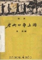 老两口争上游  话剧   1960  PDF电子版封面  T10095·780  鲁侠编 