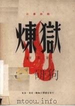 炼狱  三幕话剧（1950 PDF版）