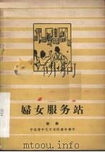妇女服务站  话剧（1960 PDF版）