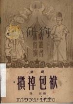 掼掉包袱   1951  PDF电子版封面    孙旭编撰 