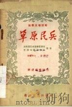 草原民兵  独幕三场话剧（1956 PDF版）