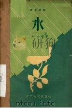 水  独幕话剧（1957 PDF版）