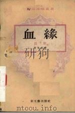 血缘  话剧   1954  PDF电子版封面    张志民著 