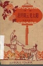 扫开阴云见太阳  独幕话剧（1959 PDF版）