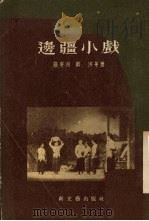 边疆小戏  戏剧·电影（1954 PDF版）