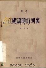 在建设的行列里  三幕话剧   1954  PDF电子版封面    陈玙著 