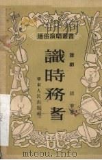 识时务者  话剧（1952 PDF版）