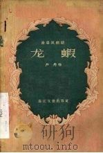 龙虾  独幕讽刺剧（1956 PDF版）