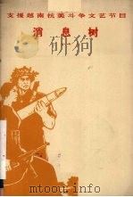 消息树  儿童话剧   1965  PDF电子版封面    中国儿童艺术剧院小型演出队集体编剧 
