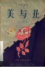 美与丑  独幕话剧（1957 PDF版）