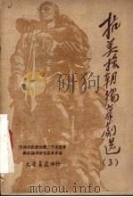 抗美援朝独幕剧选  第3集（1951 PDF版）