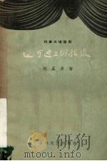 辽河边上的姑娘  四幕五场话剧（1960 PDF版）