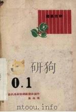 0.1  独幕话剧（1960 PDF版）