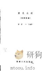 重见光明  独幕话剧   1957  PDF电子版封面    詹望，一丁编著 