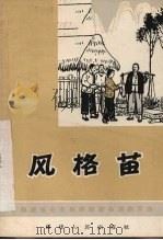 风格苗  独幕话剧（1966 PDF版）