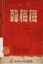 韩梅梅  四场话剧   1954  PDF电子版封面  T10105·72  夏风编剧 