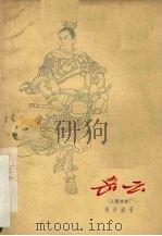 岳云  儿童话剧（1964 PDF版）